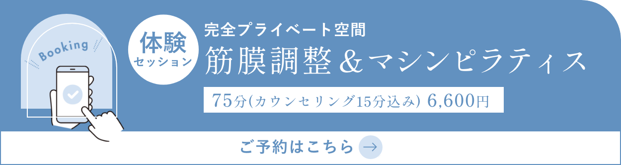 南船橋・船橋競馬場駅近くピラティスワンの体験セッション予約案内、筋膜調整&マシンピラティス75分6,600円
