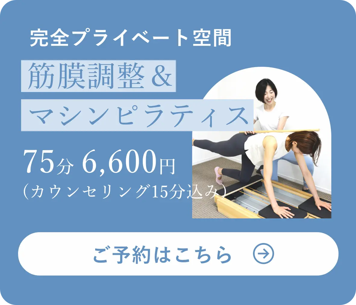 南船橋・船橋競馬場駅近くピラティスワンの体験セッション予約案内、筋膜調整&マシンピラティス75分6,600円